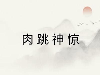 肉跳神惊