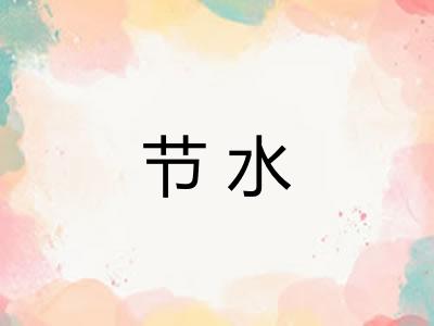 节水