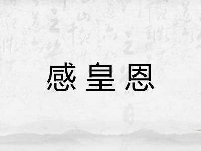 感皇恩