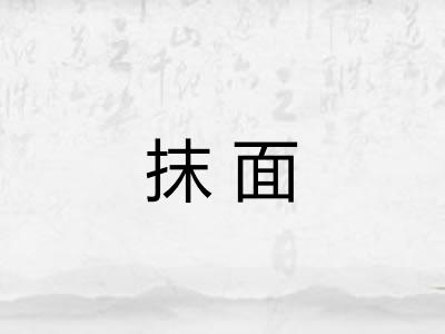 抹面