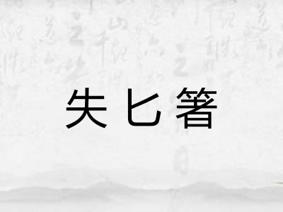 失匕箸