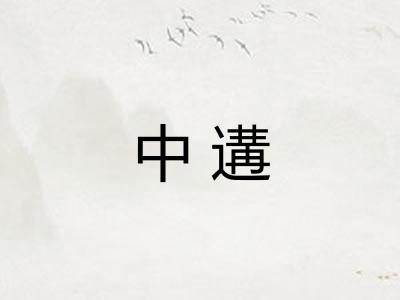 中遘