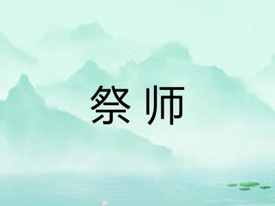 祭师