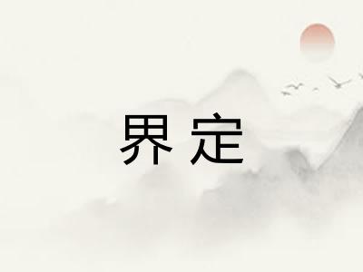 界定