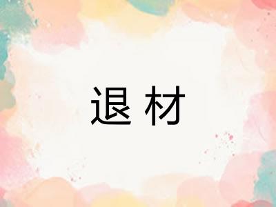 退材