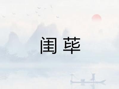 闺荜
