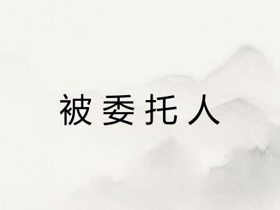 被委托人