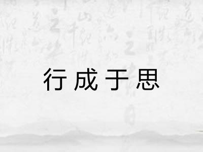 行成于思