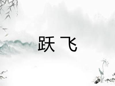 跃飞