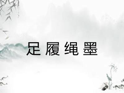 足履绳墨
