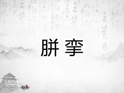 胼挛