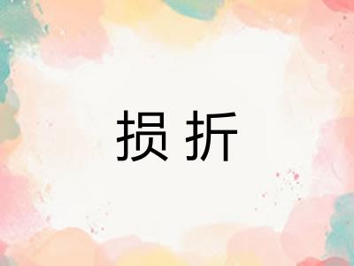 损折