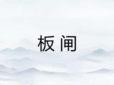 板闸