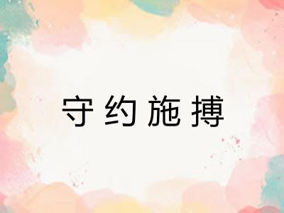 守约施搏