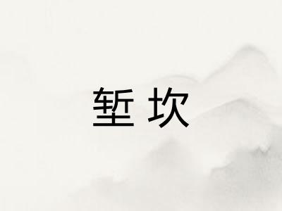 堑坎