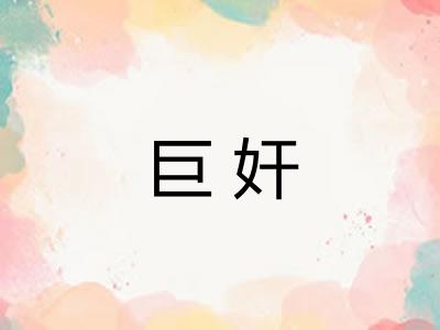 巨奸