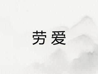劳爱