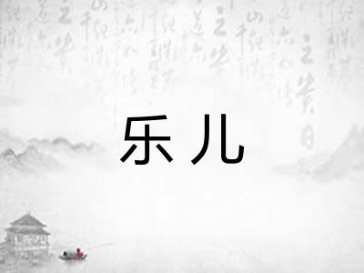 乐儿