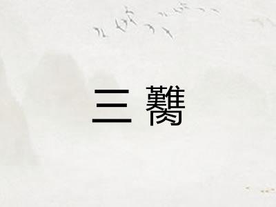 三臡