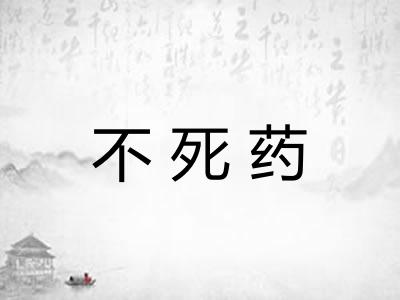 不死药