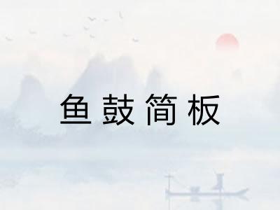 鱼鼓简板