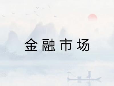 金融市场