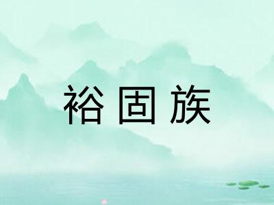 裕固族