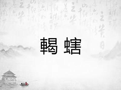 輵螛
