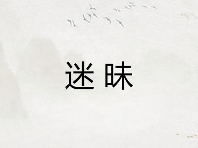 迷昧