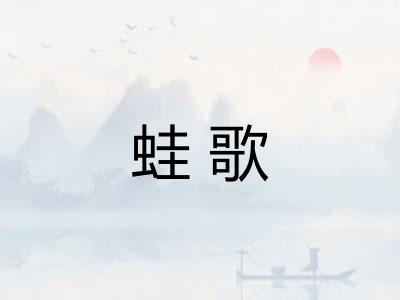 蛙歌