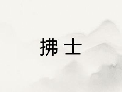拂士