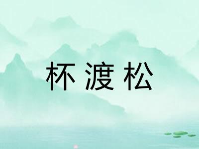 杯渡松