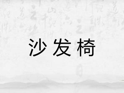 沙发椅