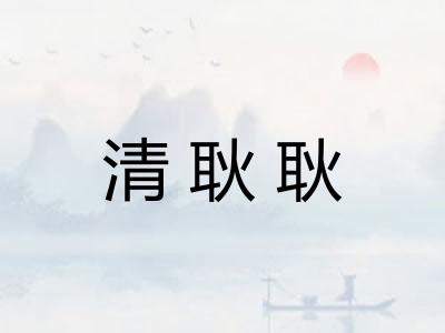 清耿耿