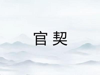 官契