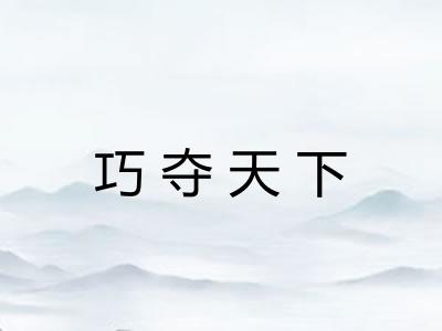 巧夺天下