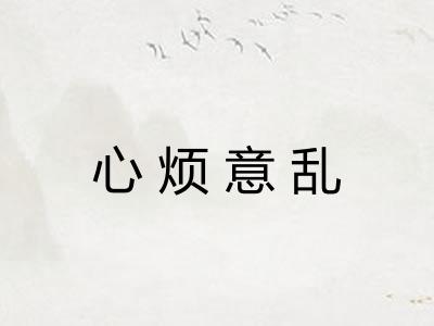 心烦意乱