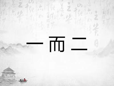 一而二