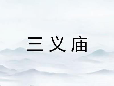 三义庙