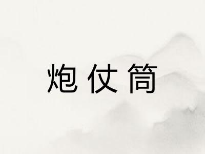 炮仗筒