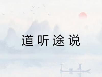道听途说