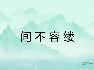 间不容缕