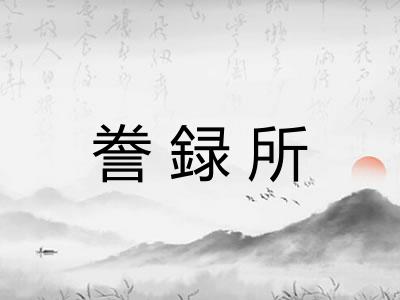 誊録所