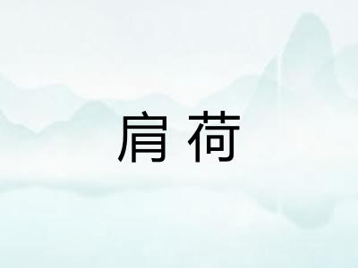 肩荷