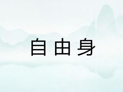 自由身