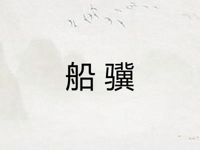 船骥