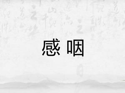 感咽