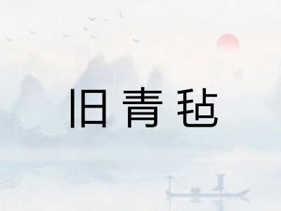旧青毡