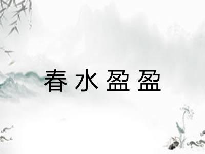 春水盈盈