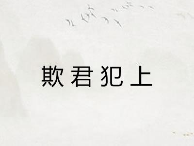 欺君犯上